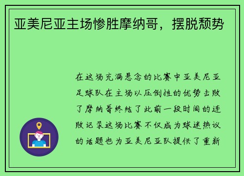 亚美尼亚主场惨胜摩纳哥，摆脱颓势