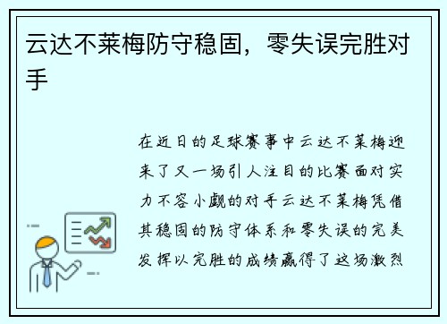 云达不莱梅防守稳固，零失误完胜对手