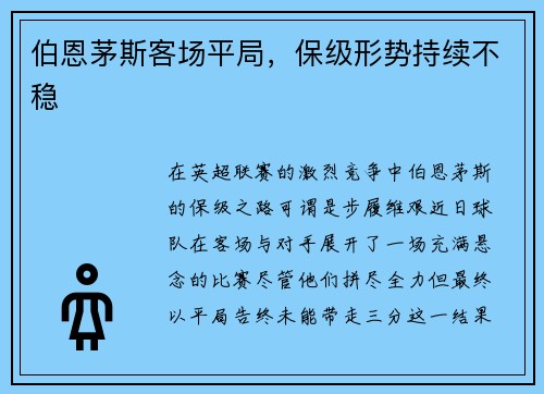 伯恩茅斯客场平局，保级形势持续不稳