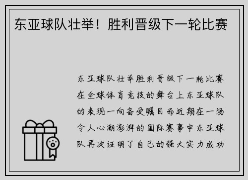 东亚球队壮举！胜利晋级下一轮比赛