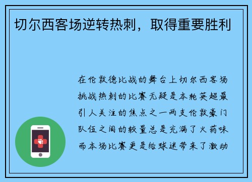 切尔西客场逆转热刺，取得重要胜利