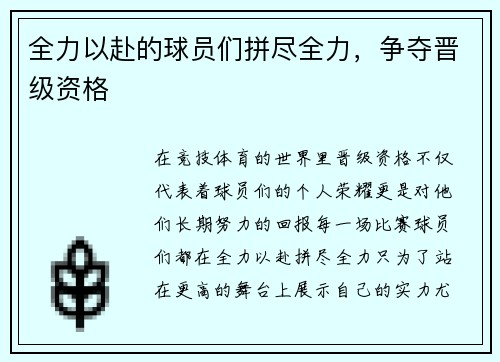 全力以赴的球员们拼尽全力，争夺晋级资格