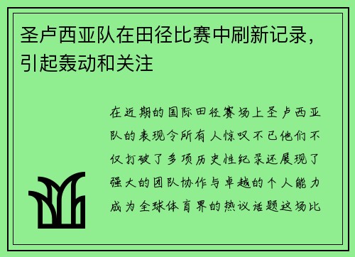 圣卢西亚队在田径比赛中刷新记录，引起轰动和关注