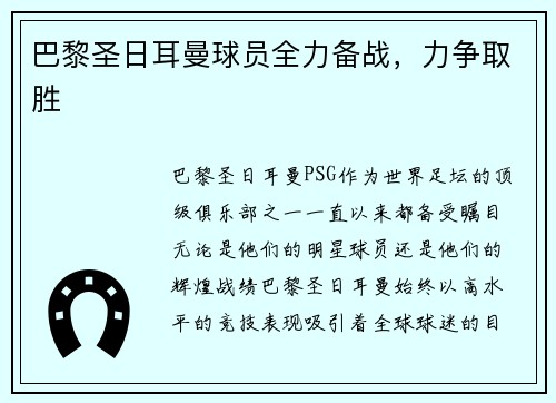 巴黎圣日耳曼球员全力备战，力争取胜