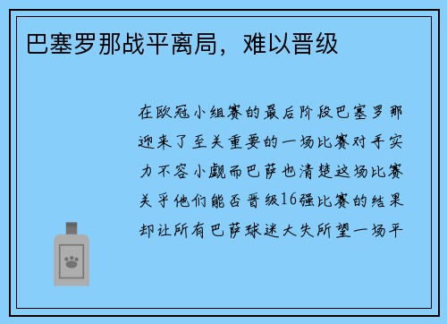 巴塞罗那战平离局，难以晋级