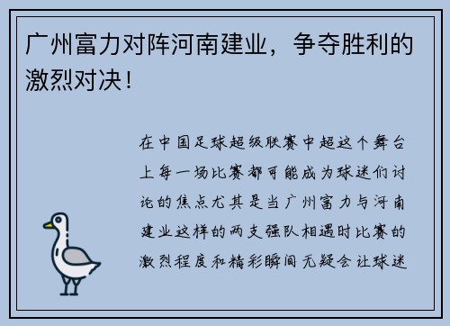 广州富力对阵河南建业，争夺胜利的激烈对决！