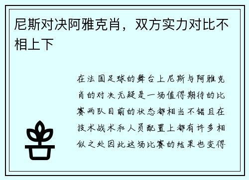 尼斯对决阿雅克肖，双方实力对比不相上下