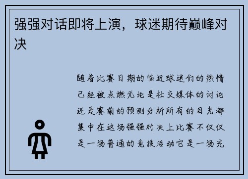 强强对话即将上演，球迷期待巅峰对决