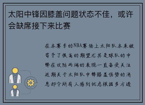 太阳中锋因膝盖问题状态不佳，或许会缺席接下来比赛