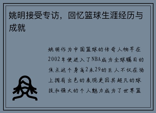 姚明接受专访，回忆篮球生涯经历与成就