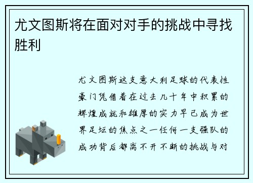 尤文图斯将在面对对手的挑战中寻找胜利