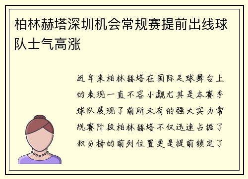 柏林赫塔深圳机会常规赛提前出线球队士气高涨