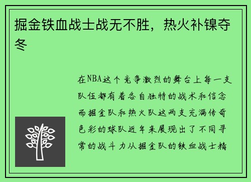 掘金铁血战士战无不胜，热火补镍夺冬