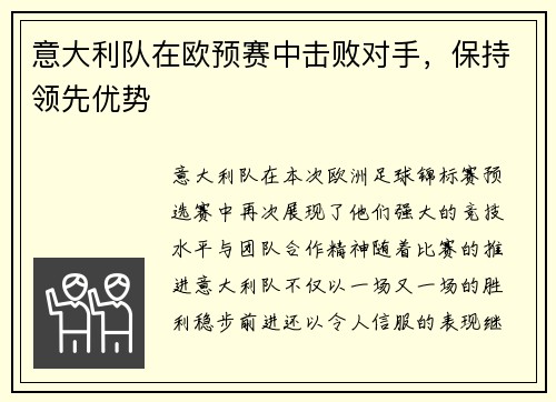 意大利队在欧预赛中击败对手，保持领先优势