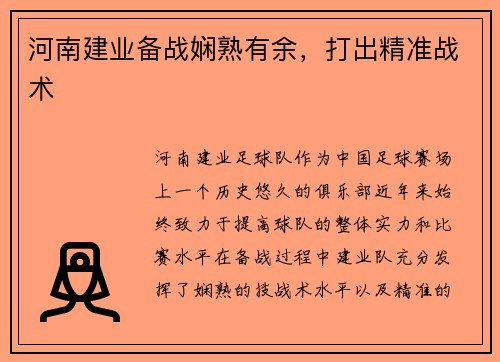 河南建业备战娴熟有余，打出精准战术