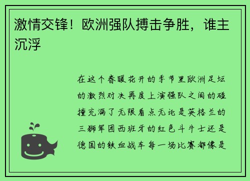 激情交锋！欧洲强队搏击争胜，谁主沉浮