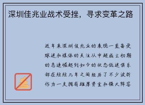 深圳佳兆业战术受挫，寻求变革之路