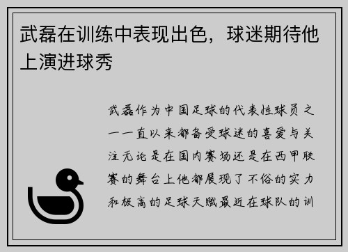 武磊在训练中表现出色，球迷期待他上演进球秀