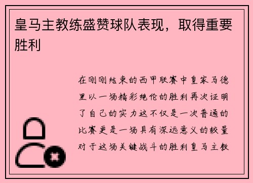 皇马主教练盛赞球队表现，取得重要胜利