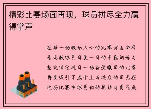 精彩比赛场面再现，球员拼尽全力赢得掌声