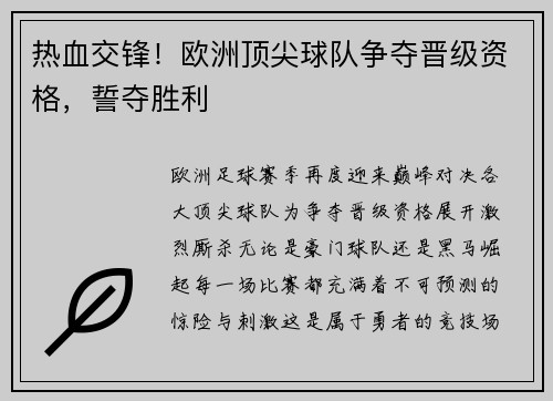 热血交锋！欧洲顶尖球队争夺晋级资格，誓夺胜利