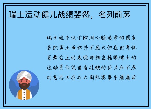 瑞士运动健儿战绩斐然，名列前茅