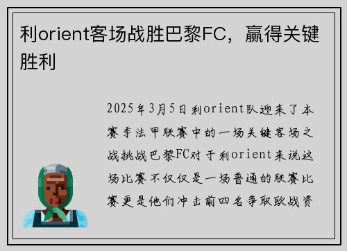 利orient客场战胜巴黎FC，赢得关键胜利