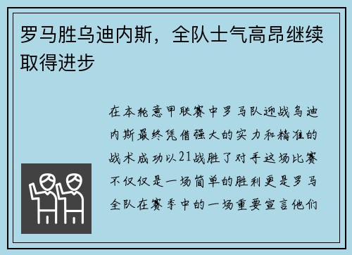 罗马胜乌迪内斯，全队士气高昂继续取得进步