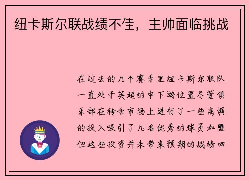 纽卡斯尔联战绩不佳，主帅面临挑战