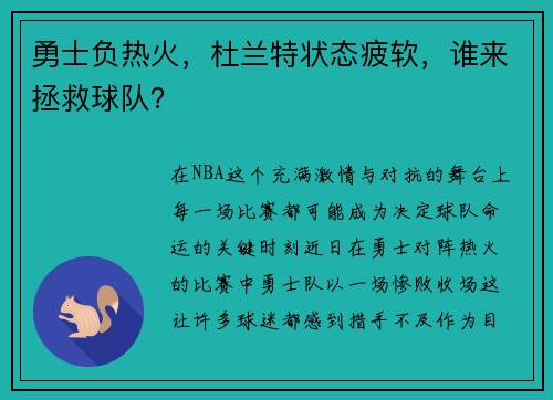 勇士负热火，杜兰特状态疲软，谁来拯救球队？