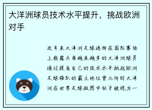 大洋洲球员技术水平提升，挑战欧洲对手