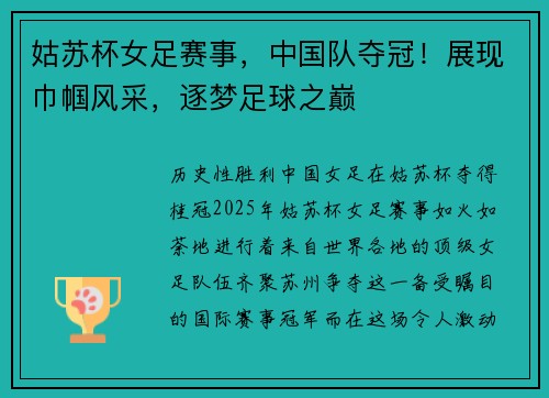 姑苏杯女足赛事，中国队夺冠！展现巾帼风采，逐梦足球之巅