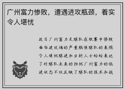 广州富力惨败，遭遇进攻瓶颈，着实令人堪忧