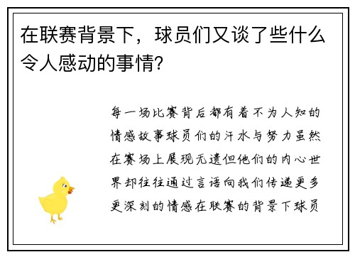 在联赛背景下，球员们又谈了些什么令人感动的事情？