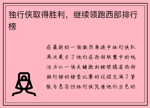 独行侠取得胜利，继续领跑西部排行榜