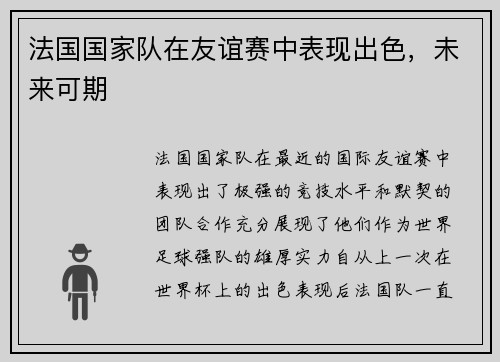 法国国家队在友谊赛中表现出色，未来可期