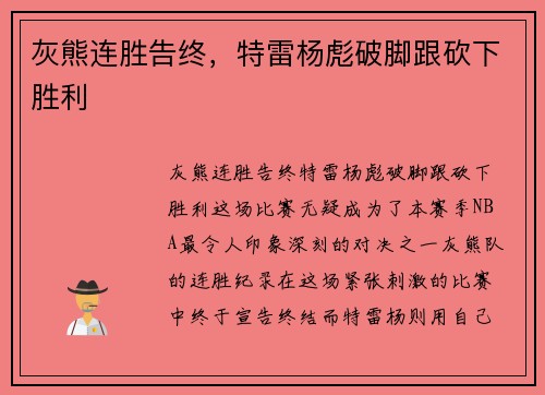 灰熊连胜告终，特雷杨彪破脚跟砍下胜利