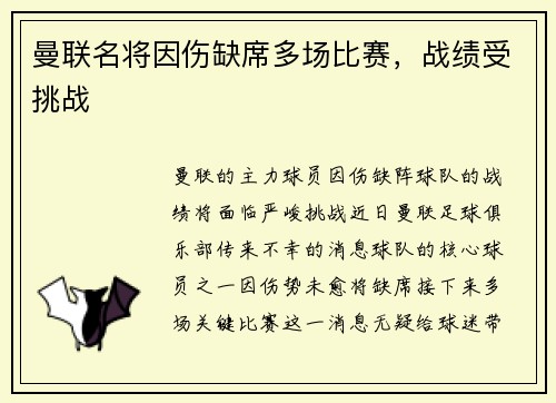 曼联名将因伤缺席多场比赛，战绩受挑战