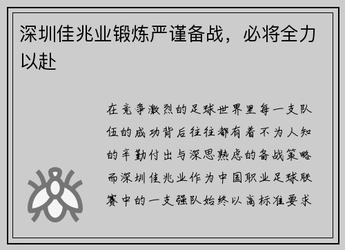 深圳佳兆业锻炼严谨备战，必将全力以赴