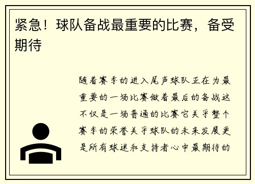 紧急！球队备战最重要的比赛，备受期待