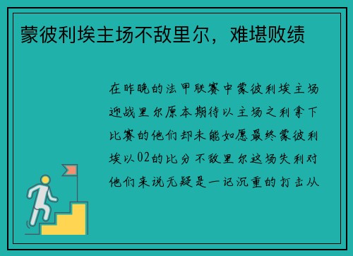 蒙彼利埃主场不敌里尔，难堪败绩