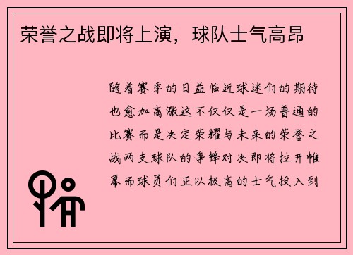 荣誉之战即将上演，球队士气高昂