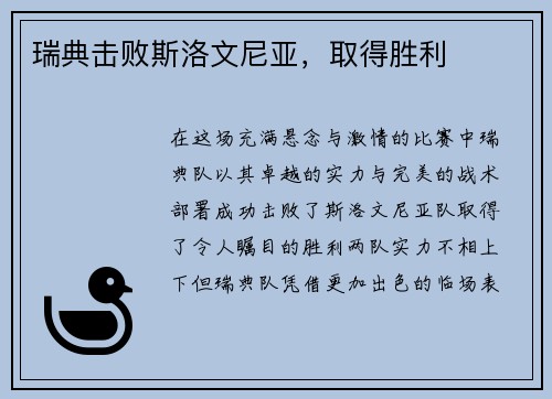 瑞典击败斯洛文尼亚，取得胜利