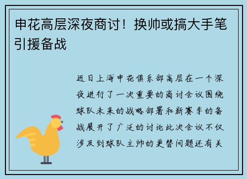 申花高层深夜商讨！换帅或搞大手笔引援备战