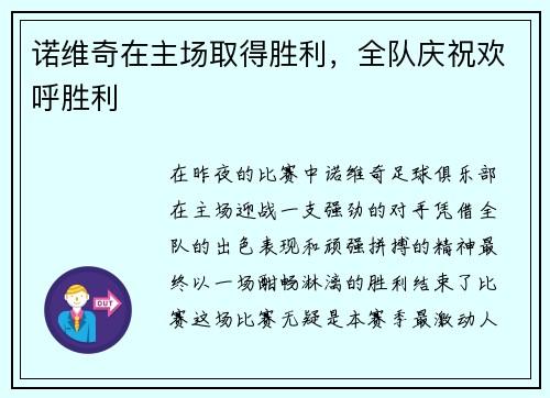 诺维奇在主场取得胜利，全队庆祝欢呼胜利