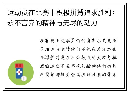 运动员在比赛中积极拼搏追求胜利：永不言弃的精神与无尽的动力