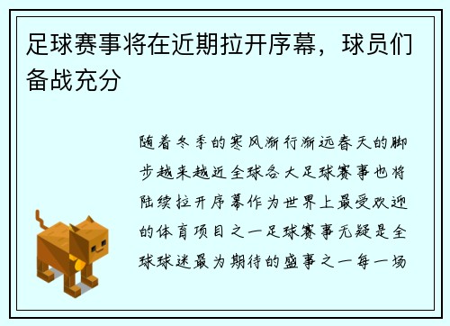 足球赛事将在近期拉开序幕，球员们备战充分