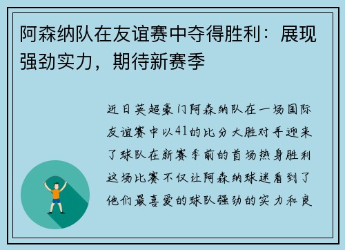 阿森纳队在友谊赛中夺得胜利：展现强劲实力，期待新赛季