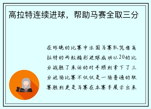 高拉特连续进球，帮助马赛全取三分