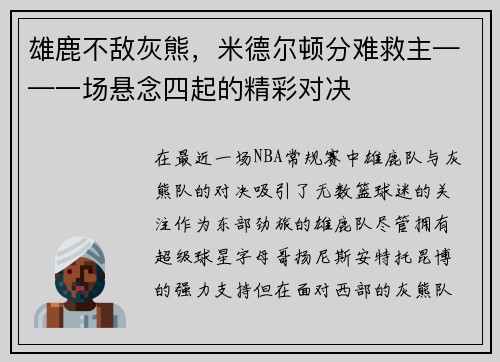 雄鹿不敌灰熊，米德尔顿分难救主——一场悬念四起的精彩对决